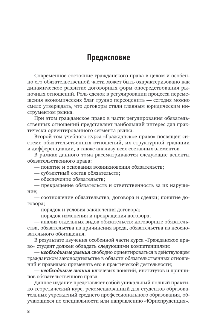 Гражданское право. Особенная часть 7-е изд., пер. и доп. Учебник и практикум для СПО - фото №9