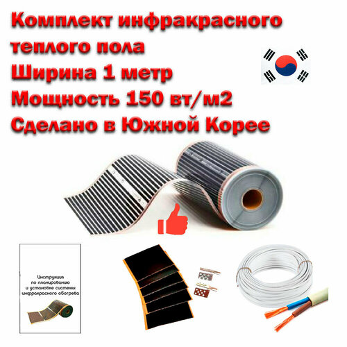 Теплый пол электрический инфракрасный полный комплект 150 втм2 под ламинат линолеум ковролин ширина 1 м длина 9 метров 6350₽