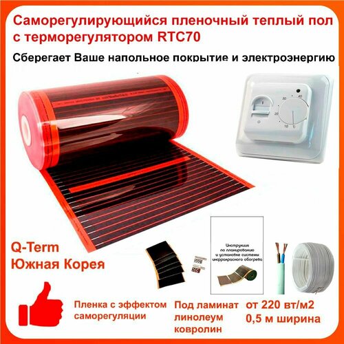 Саморегулирующийся инфракрасный пленочный теплый пол под ламинат и линолеум Q-Term ширина 05 м длина 4 м комплект с терморегулятором RTC70 3380₽