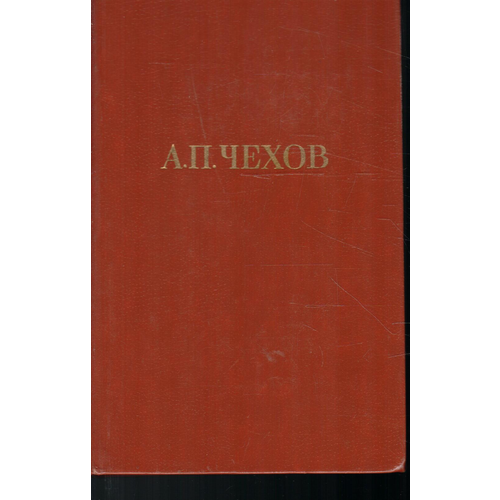 А. П. Чехов. Собрание сочинений в двенадцати томах. Том 2