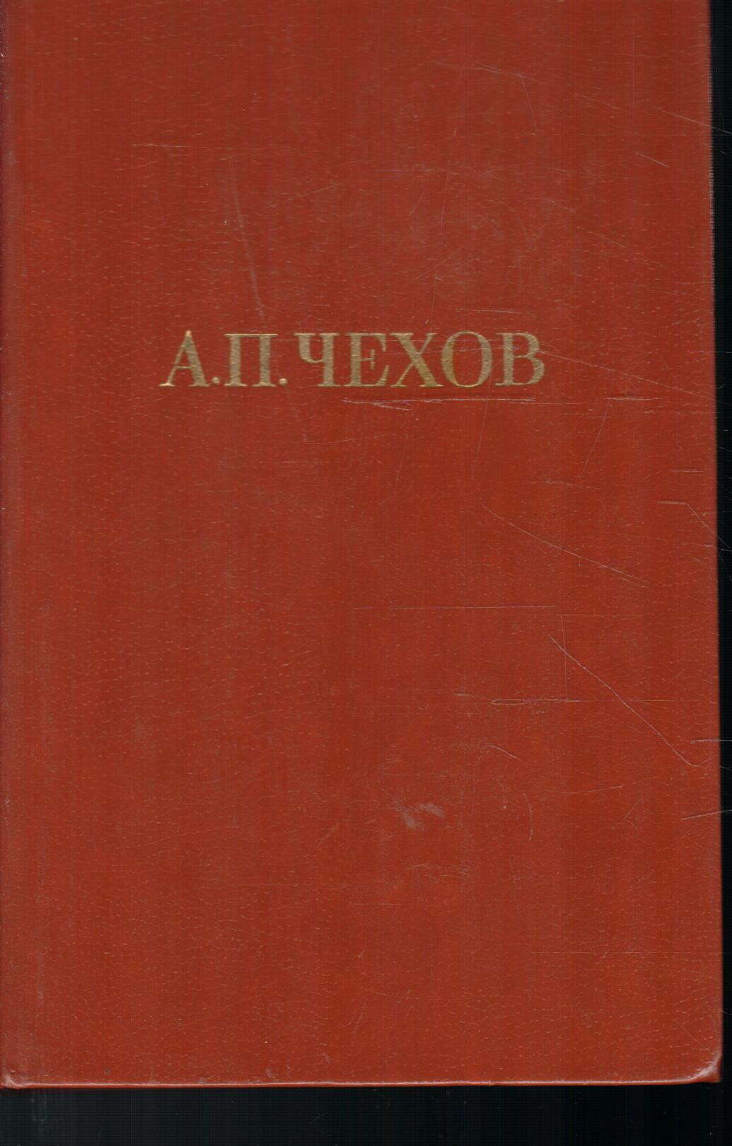 А. П. Чехов. Собрание сочинений в двенадцати томах. Том 2