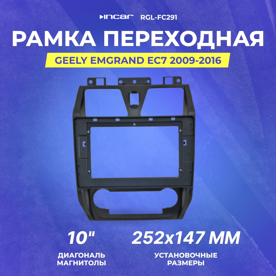 Рамка переходная Geely Emgrand EC7 2009-2016 | MFA-10" | Incar RGL-FC291