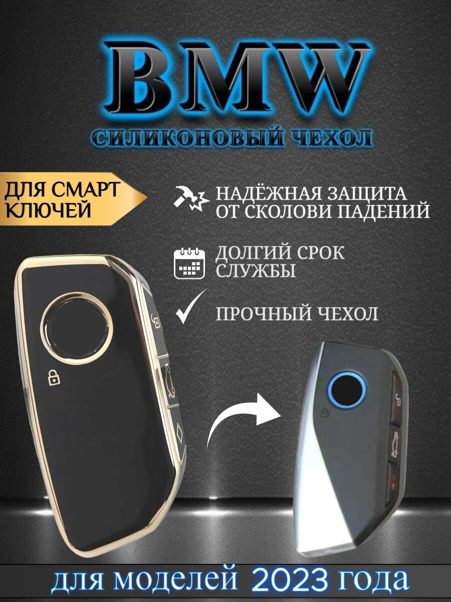 Чехол для смарт ключа BMW БМВ новая модель 2023 года
