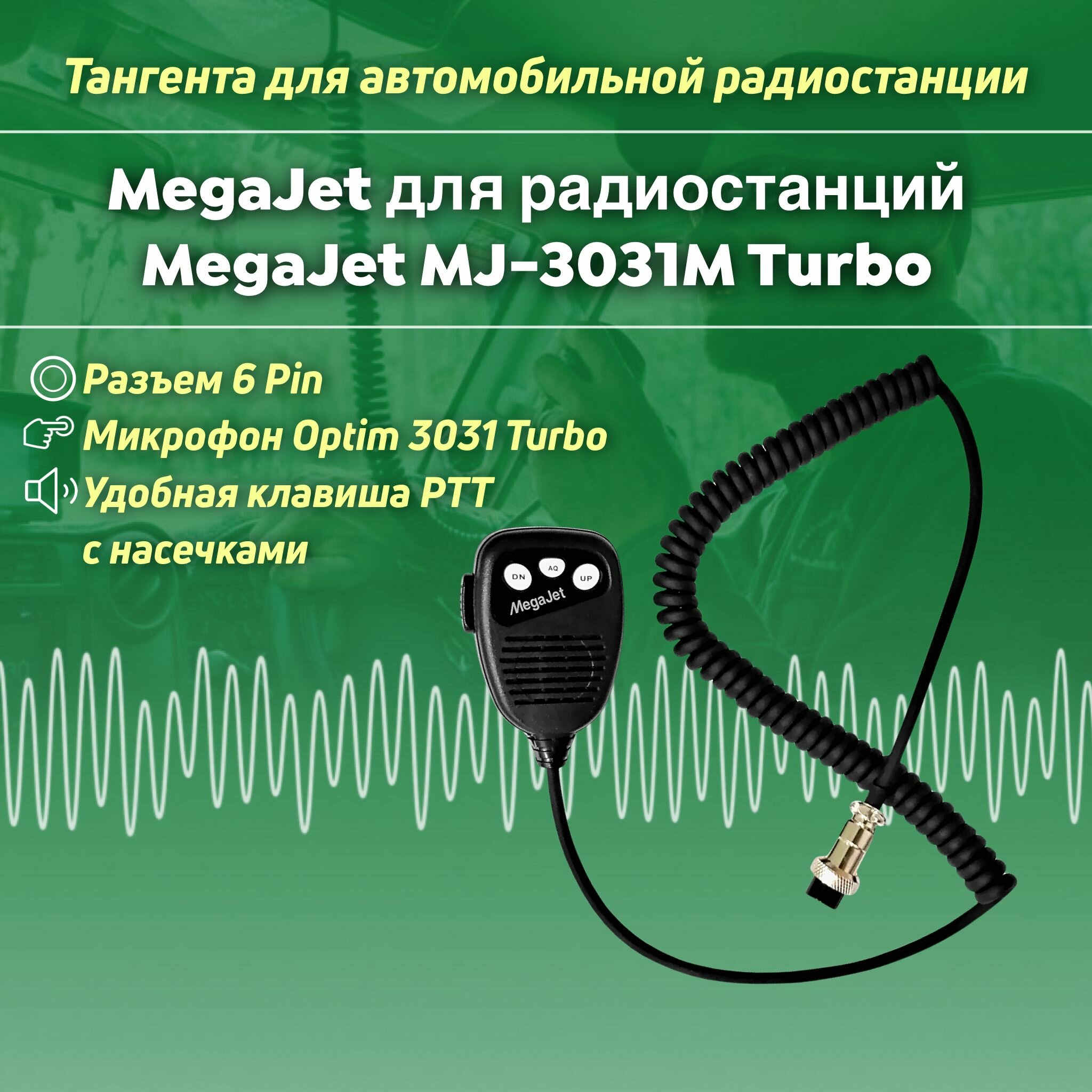 Тангента для радиостанции MegaJet MJ-3031M Turbo