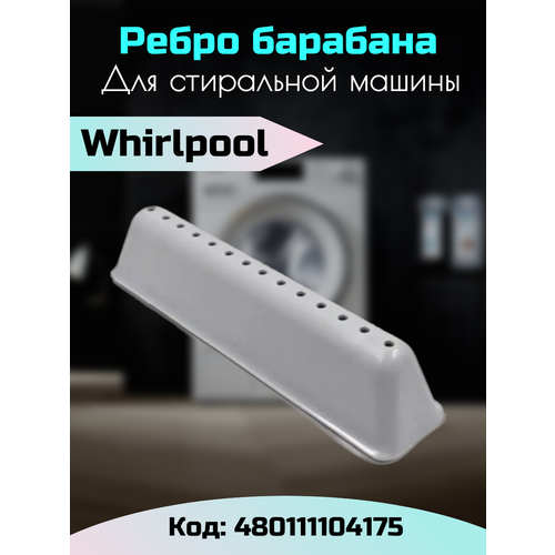 Лопасть ребро 480111104175 для стиральных машин Whirpool