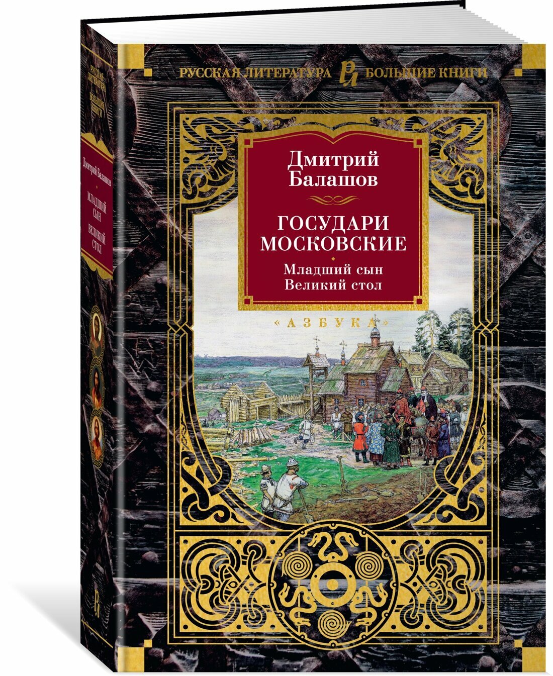 Книга Государи Московские. Младший сын. Великий стол. Балашов Д.