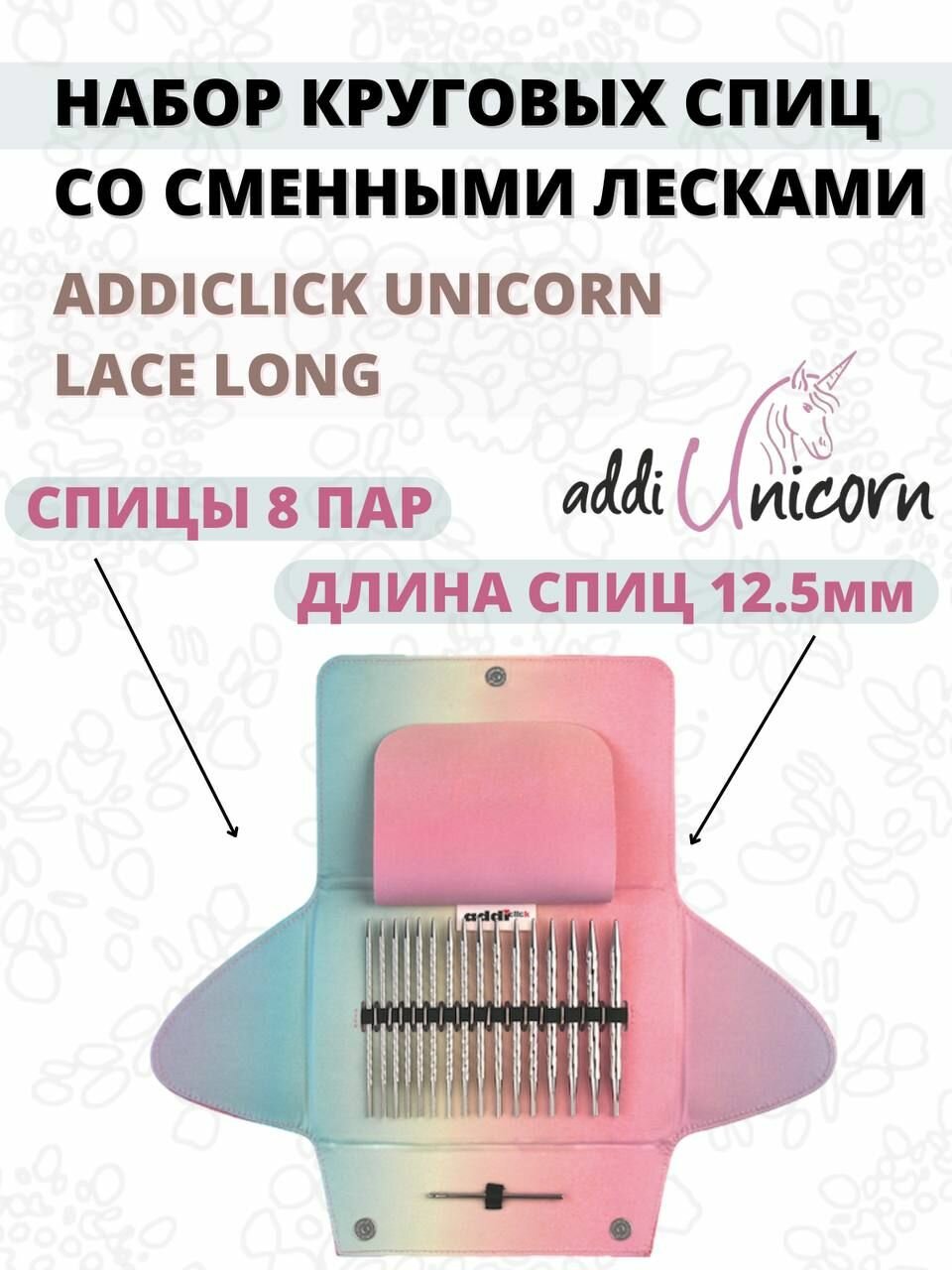 Набор круговых спиц со сменными лесками addiClick Unicorn Lase Long