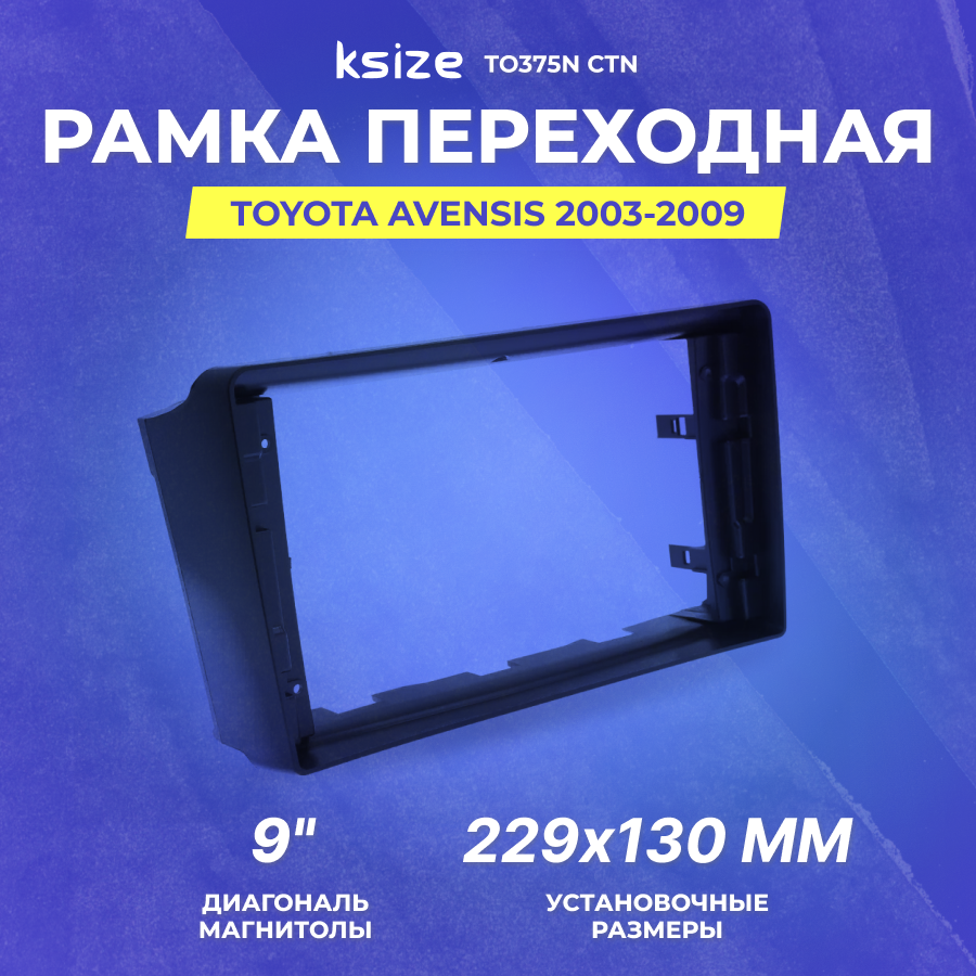 Рамка переходная Toyota Avensis 2003-2008 MFB-9" (Ksize TO375N CTN) черная