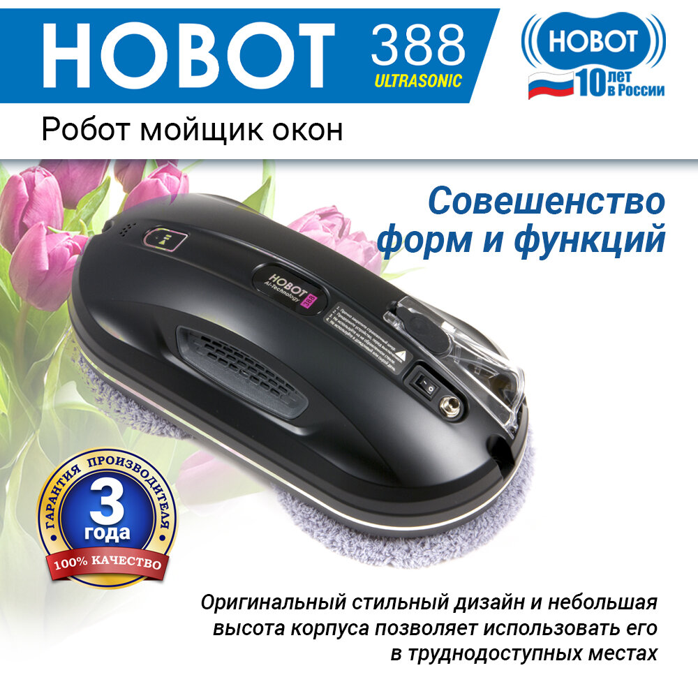 - HOBOT 388 Ultrasonic