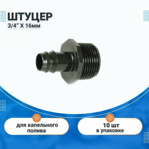 Штуцер 3/4нар. х 16 мм для ленты капельного полива 10 шт, IRRITEC, комплект для капельного орошения 10 дней свободного использования технические системы самокапеполив устройство для садового капельного орошения шип для цветочного автом