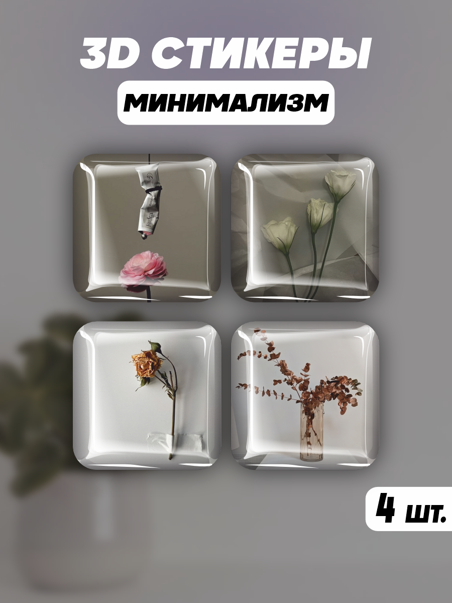 Наклейки на телефон 3D стикеры Минимализм Minimalism