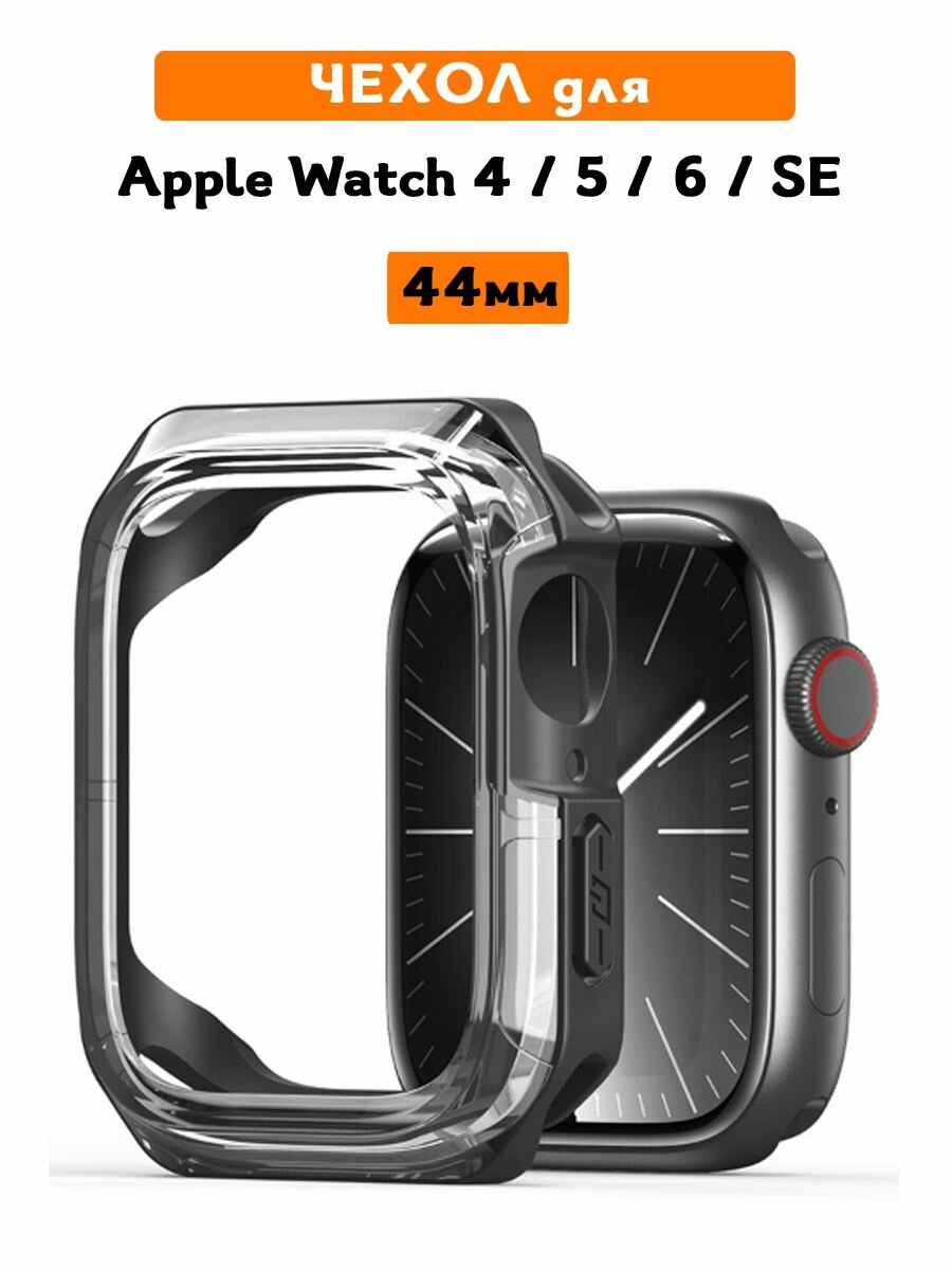 Чехол для Apple Watch Series 4, 5, 6, SE (44 мм), Dux Ducis, Tamo Series прозрачный черный