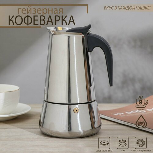 Кофеварка гейзерная Classic, на 9 чашек, 450 мл, нержавеющая сталь