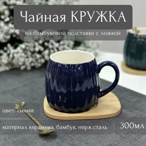 Чайная пара с ложкой на бамбуковой подставке синяя 300мл (керамика) ТОиТО