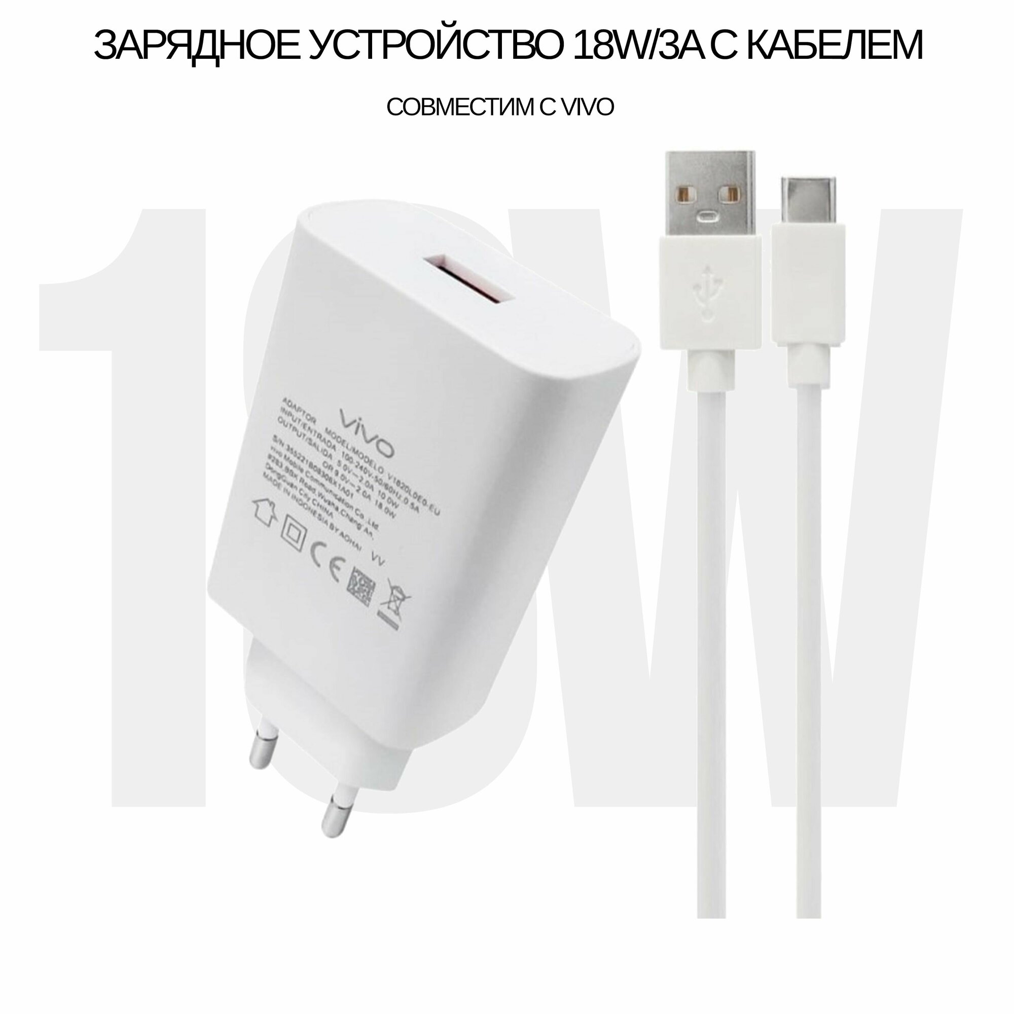 Сетевое зарядное устройство V1820L0E0-EU/18W с кабелем 3A для VIVO (цвет: White)