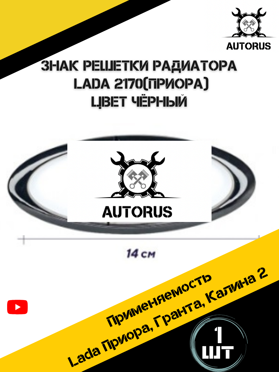 Знак решетки радиатора Лада Priora 2170 черный