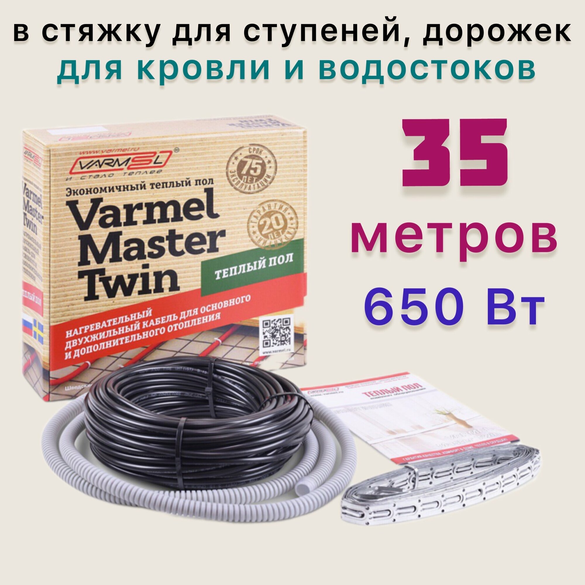 Электрический теплый пол Varmеl Master Twin 650Вт-18,5Вт/м (35м)