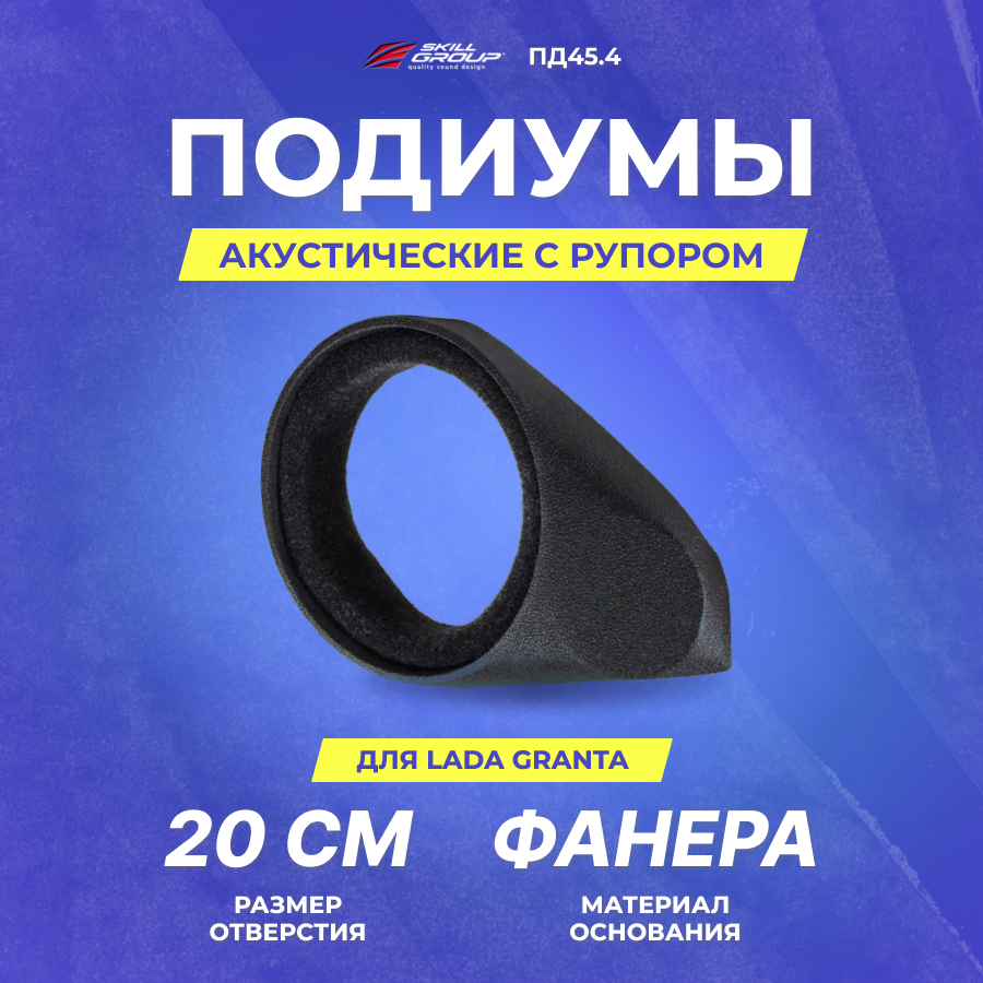 Подиумы акустические Лада Гранта / LADA GRANTA (ПД45.4) 20см+рупор/без кармана