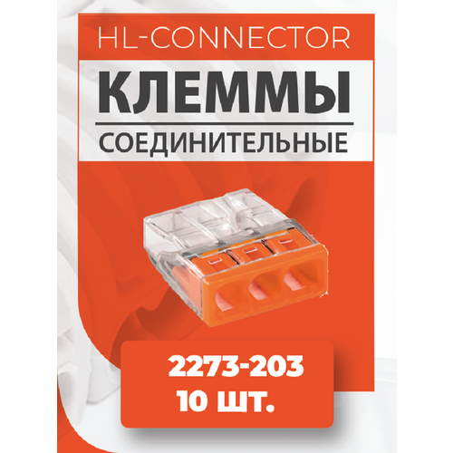 Экспресс клеммы CMK203 2273-203 10 шт.