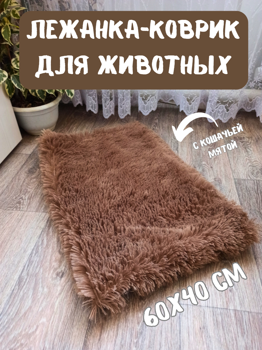 Лежанка-коврик подстилка для животных с кошачьей мятой, цвет шоколад