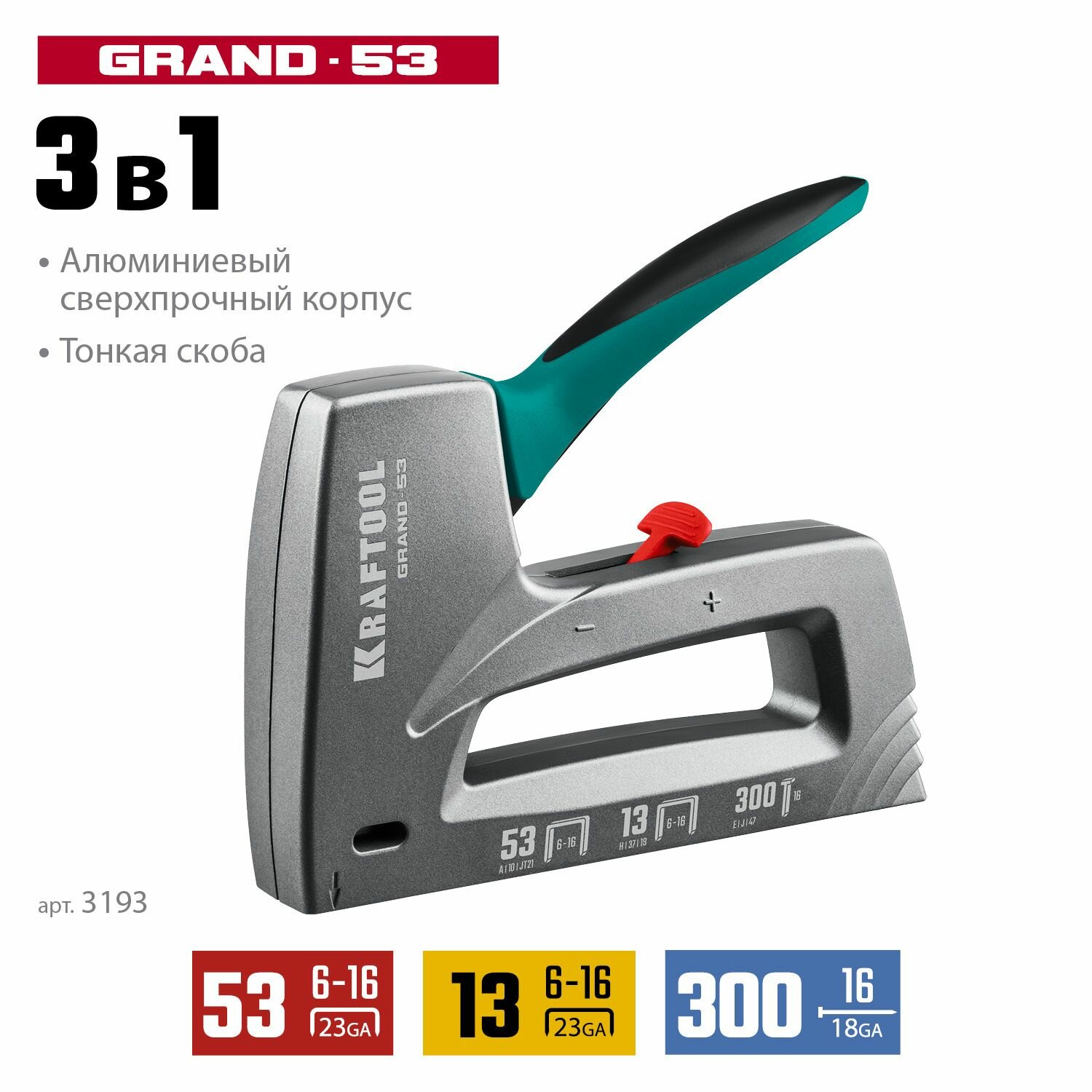 Степлер алюминиевый рессорный тип 53 (A/10/JT21) 23GA (6 - 16 мм)/13/300 KRAFTOOL GRAND-53 3193