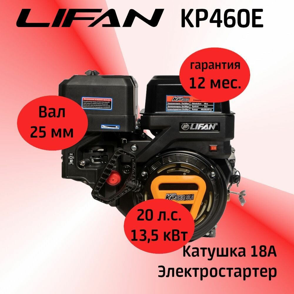 Двигатель LIFAN KP460E 20 л. с. с катушкой 18А электростартер (вал 25 мм)