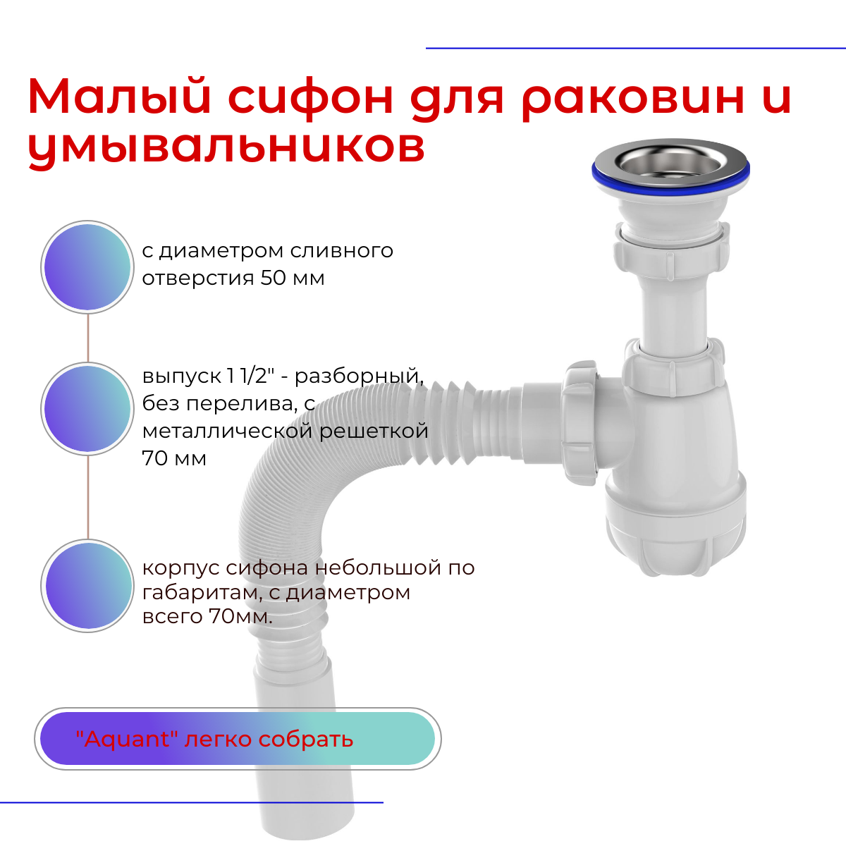 Сифон Aquant д/умывальника малый, 1.1/2"х 40, с выпуском, с гибкой трубой 40х40/50. S0115-35-MR