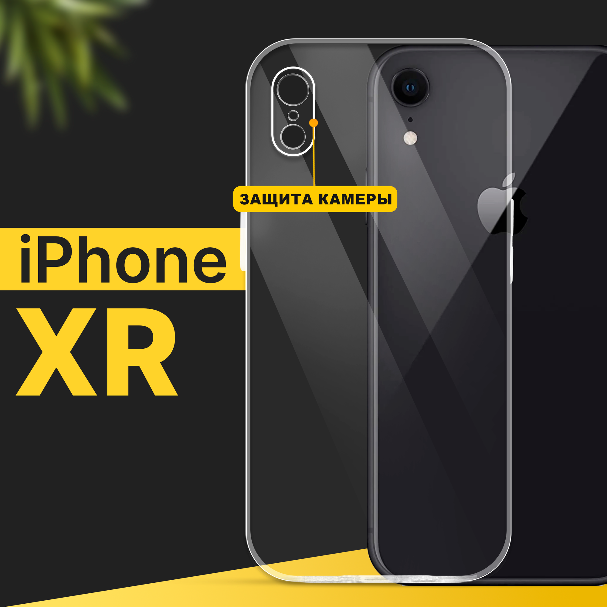 Тонкий силиконовый чехол для смартфона Apple iPhone XR / Противоударный чехол накладка для телефона Эпл Айфон ХР с защитой камеры / Прозрачный