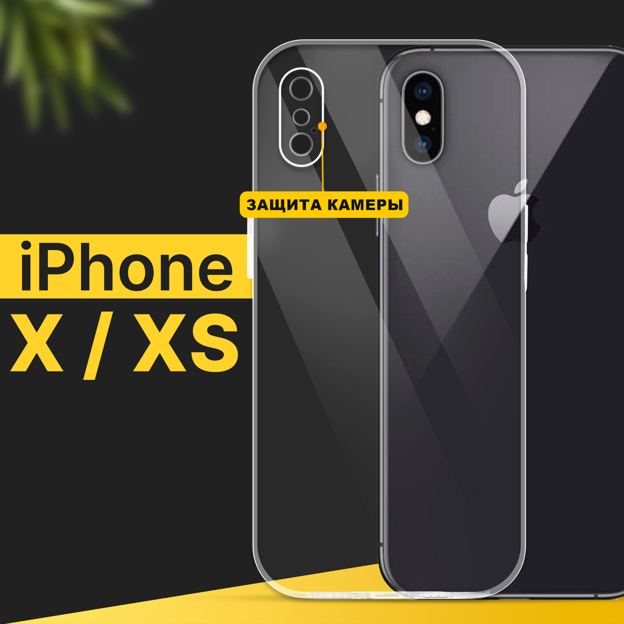 Тонкий силиконовый чехол для смартфона Apple iPhone X и XS / Противоударный чехол накладка для телефона Эпл Айфон Х и ХС с защитой камеры / Прозрачный