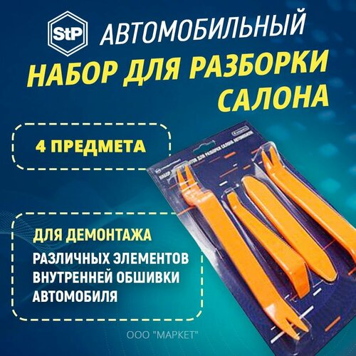 Набор для разборки салона STP (4 предмета в блистере)