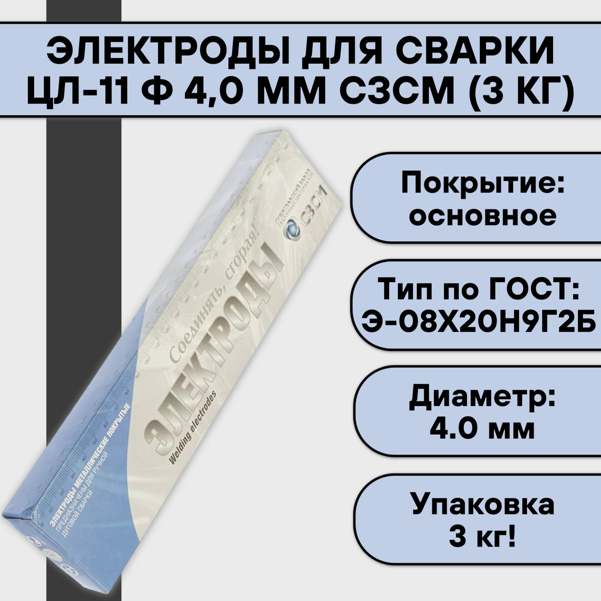 Электроды ЦЛ-11 (4 мм; 3 кг)