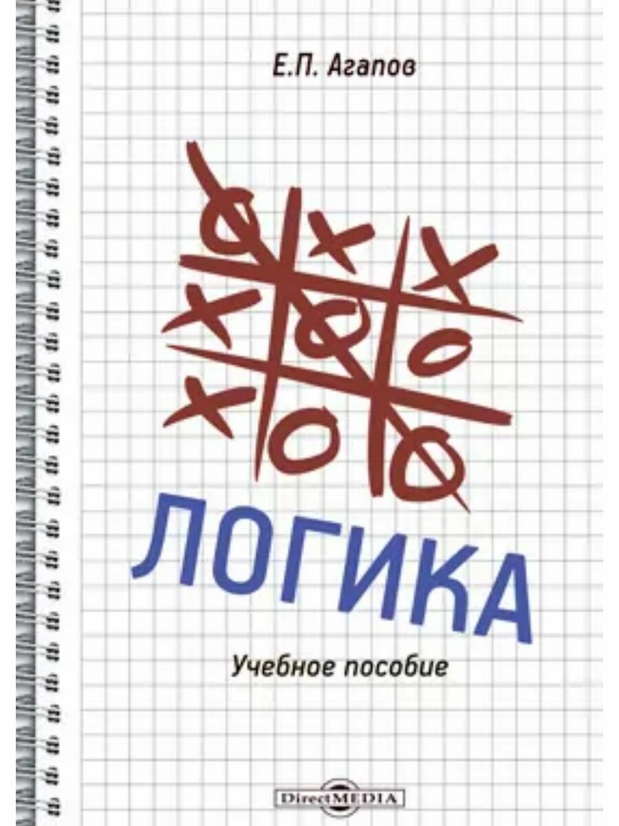 Книга Логика (Агапов Е. П.) - фото №1