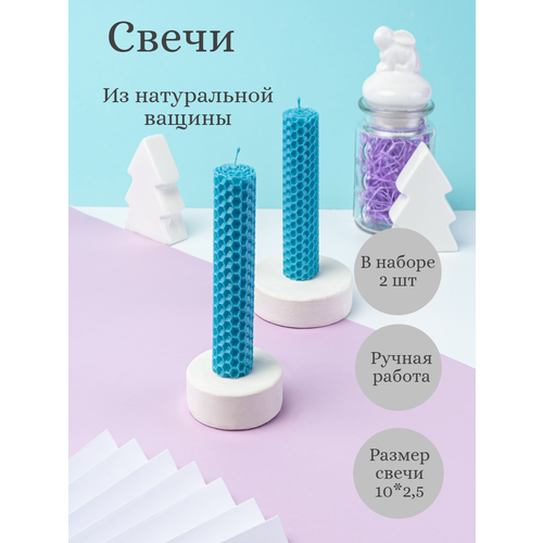 Свечи из голубой вощины Уют 380₽