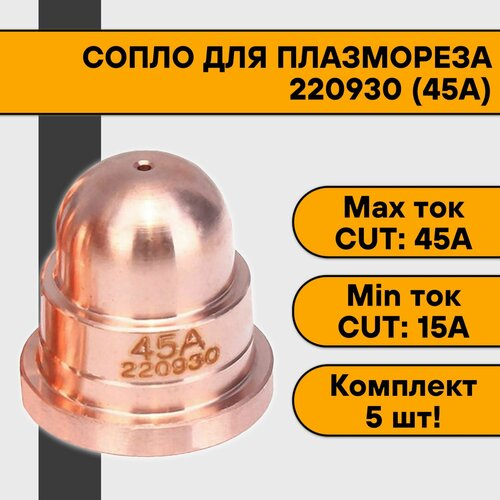 Сопло 220930 (45А) для плазмореза (5 шт) сопло 45а mr 5 шт