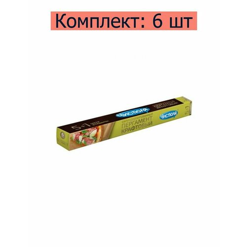 Чистюля Пергамент крафтовый; силиконизированный, антипригарный, 6 м, 6 уп