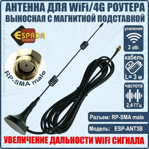 Антенна 2,4G WiFi для беспроводных устройств, RP-SMA male, усиление 3 db, модель ESP-ANT3B, Espada антенна l10d rp sma для маршрутизатора wifi 2 4g 5g 10dbi черно красный