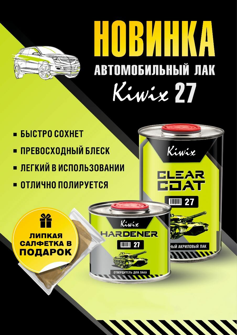 Kiwix 2К-HS Лак 27 5 л + отвердитель 27 2,5 л