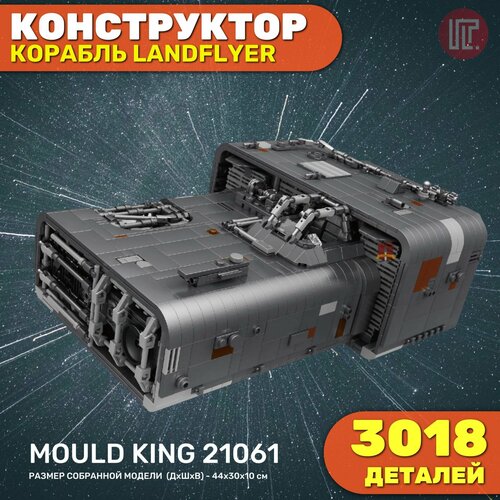 Конструктор серии космос MOULD KING 21061, космический корабль Landflyer, 3018 деталей (от 14 лет) трэвисан и фаччи в космический корабль картонный 3d конструктор книга