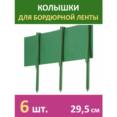 Колышки пластиковые для бордюрной ленты, георешетки и шпалерной сетки зеленые 29.5см, 6 шт. колышки люминесцентные пластиковые 4 шт