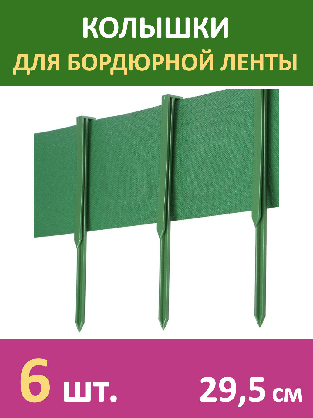 Колышки пластиковые для бордюрной ленты георешетки и шпалерной сетки зеленые 29.5см 6 шт.