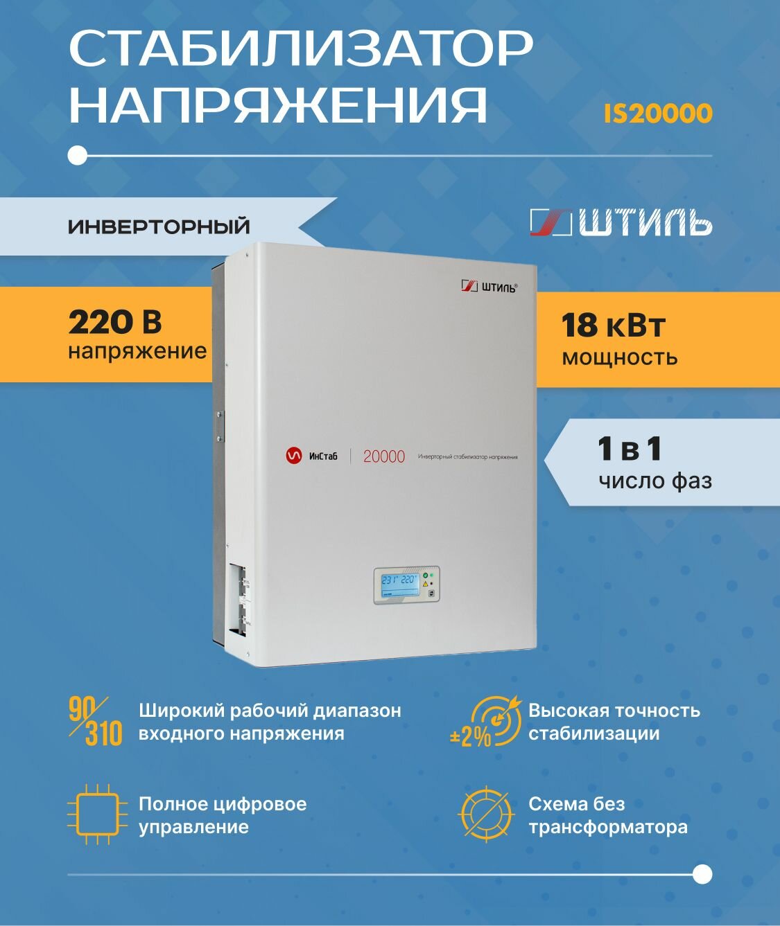 Стабилизатор напряжения для котла Штиль Инстаб IS20000 (220-230 В)