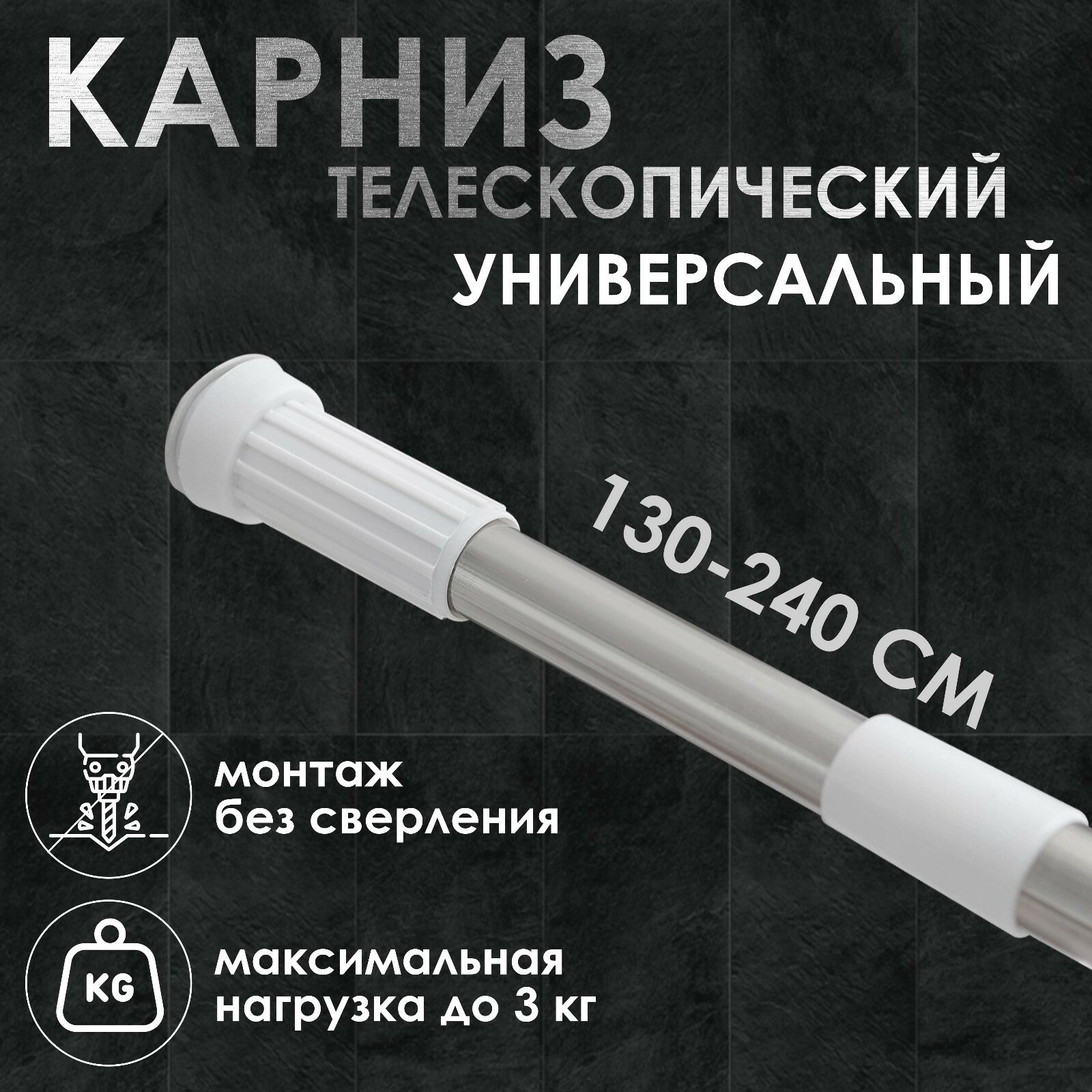 Карниз для ванной Доляна 138921 130-240 см