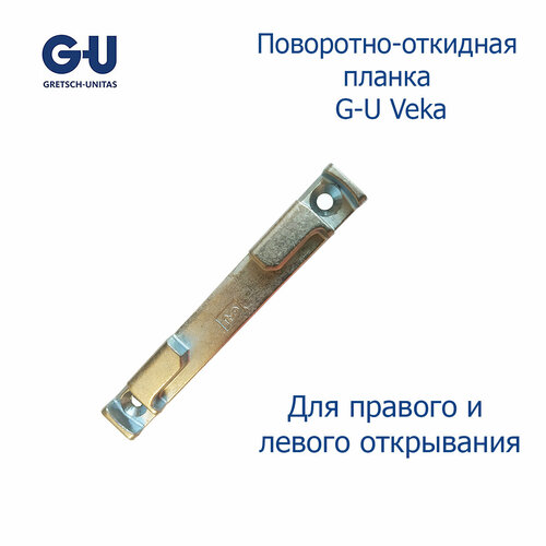 G-U поворотно-откидная ответная планка Veka g u gealin 13 мм 5 шт планка ответная