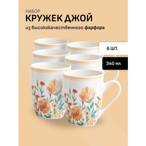 Набор кружек 6 штук для чая и кофе из фарфора 340 мл
