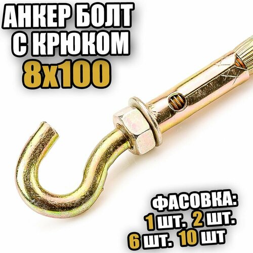 Анкерный болт с крюком 8х100 - 10 шт