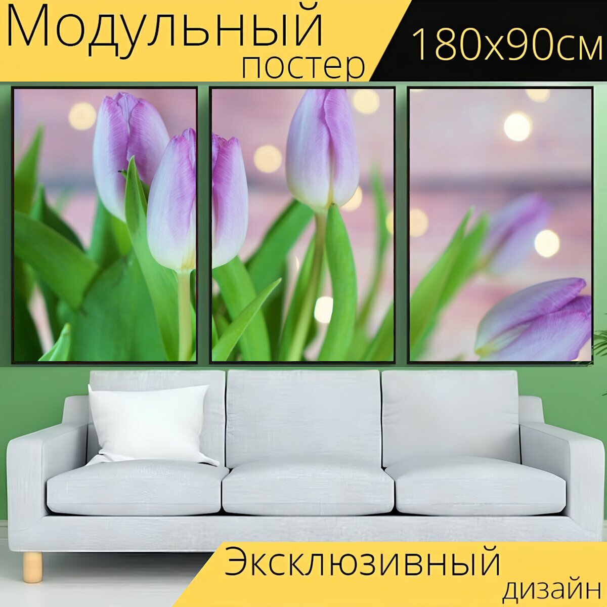 Модульный постер "Тюльпаны, бутоны, цветы" 180 x 90 см. для интерьера