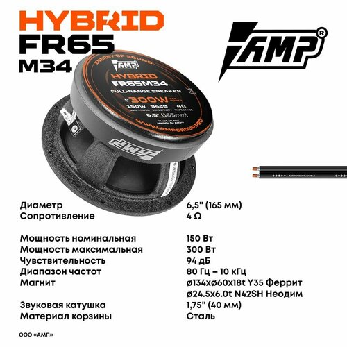 Акустика эстрадная AMP Hybrid FR65M34 Комплект 2 динамика 974000₽