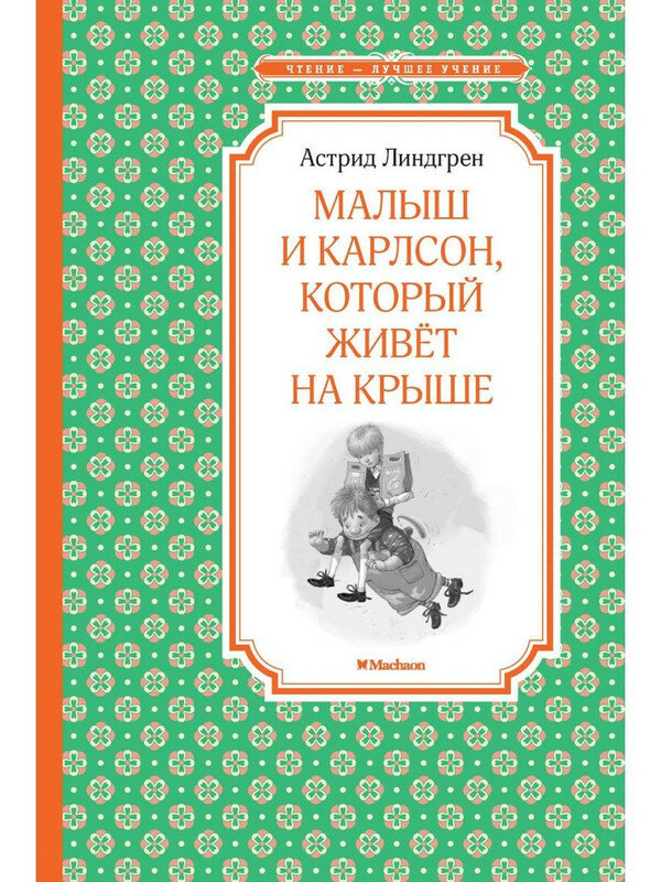 Линдгрен А. Малыш и Карлсон, который живёт на крыше. Чтение - лучшее учение