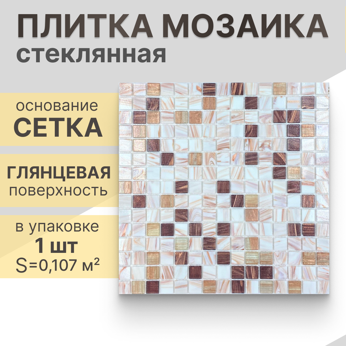 Мозаика (стекло) NS mosaic MIX6 32,7x32,7 см 1 шт (0,107м²)