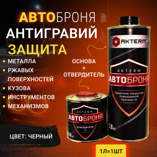Антикор грунт-эмаль для защиты кузова от коррозии царапин сколов Цвет черный глянец Актерм АвтоБроня 1 кг 2304₽